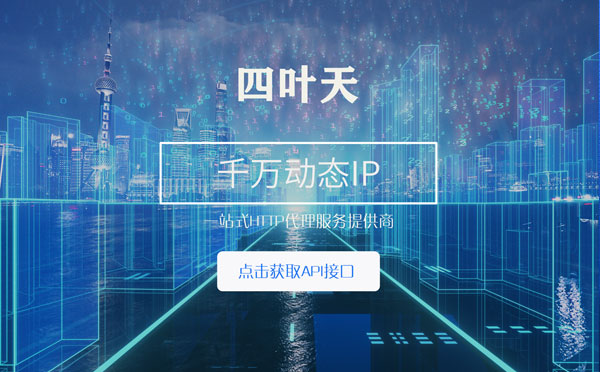 【宜春代理IP】怎么检查代理的效果？如何快速搭建代理IP